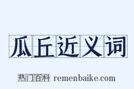 瓜丘近义词是什么意思的图片